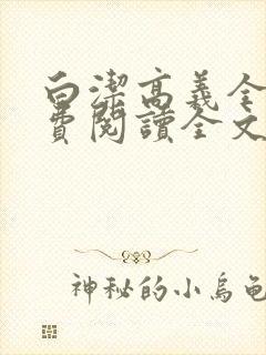 白洁高义全文免费阅读全文笔趣阁
