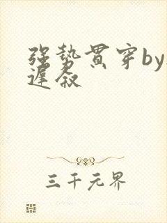 强势贯穿by尉迟叙