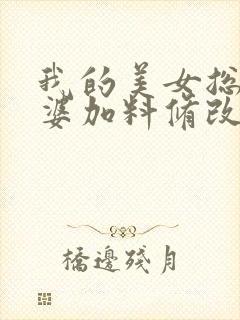 我的美女总裁老婆加料修改版