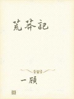 荒莽记