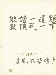 做错一道题学长就顶我一下