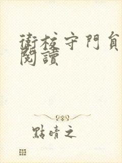 卫校守门员老吴阅读