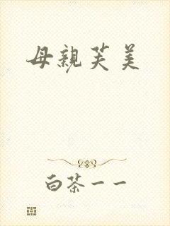 母亲芙美