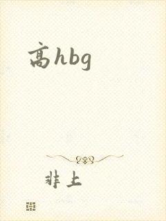 高hbg
