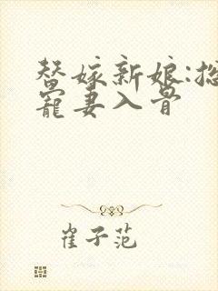 替嫁新娘:总裁宠妻入骨