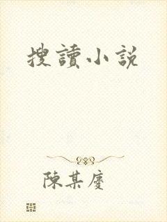 搜读小说