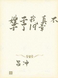 嫂子我真不是傻子了19章