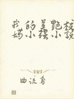 我的美艳校长妈妈小强小说封面