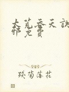 太荒吞天诀柳无邪免费