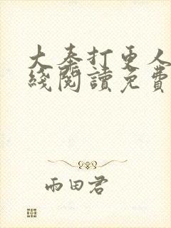 大奉打更人 在线阅读免费完整版