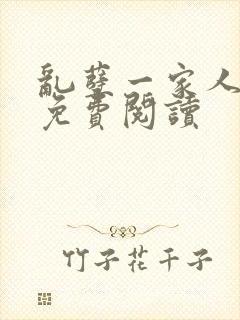 乱孽一家人小说免费阅读