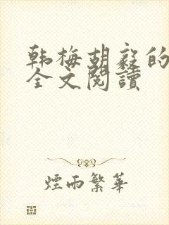 韩梅胡毅的引子全文阅读