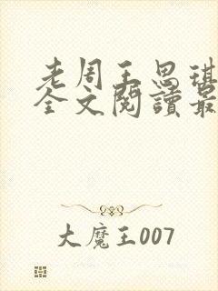 老周王思琪小说全文阅读最新章节更