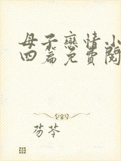 母子恋情小说十四篇免费阅读全文