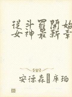 从斗罗开始俘获女神最新章节