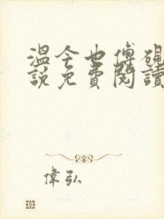 温今也傅砚璟小说免费阅读