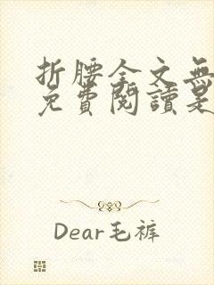 折腰全文无删减免费阅读是封面