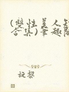 (双性美人短篇合集)笔趣阁