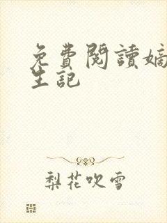 免费阅读嫡女重生记