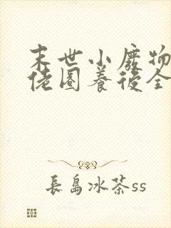 末世小废物被大佬圈养后全文笔趣阁