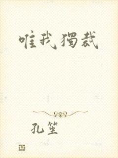 唯我独裁