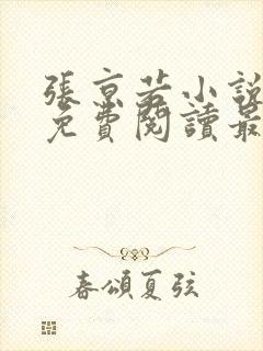 张京若小说全文免费阅读最新章节