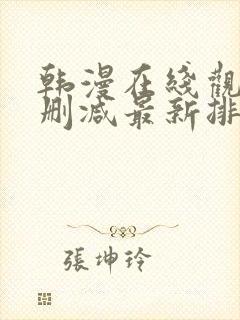 韩漫在线观看无删减最新排行榜