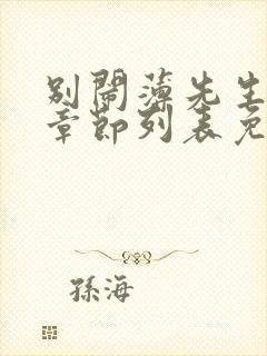 别闹薄先生最新章节列表免费