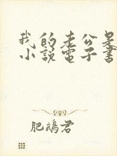 我的老公是条狗小说电子书