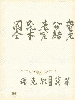 国民老公带回家全本完结免费