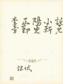 李正阳小说最新章节更新免费阅读
