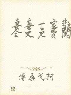 妻妾一家欢小说全文免费阅读