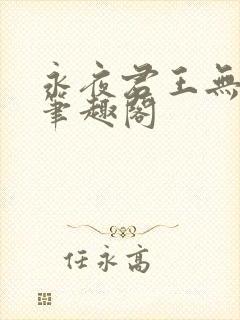 永夜君王无删减笔趣阁
