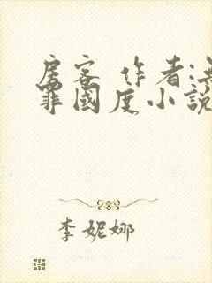房客 作者:无罪国度小说全文免费封面