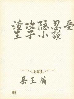 渣攻隐忍受虐心生子小说