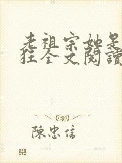老祖宗她是真的狂全文阅读小说