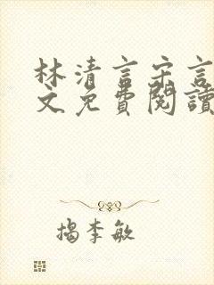 林清言宋言津全文免费阅读