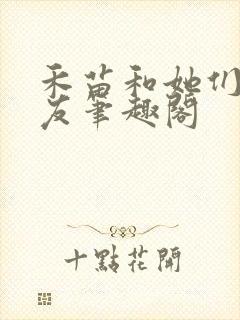 禾苗和她们的朋友笔趣阁