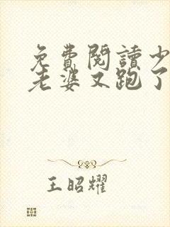 免费阅读少帅你老婆又跑了