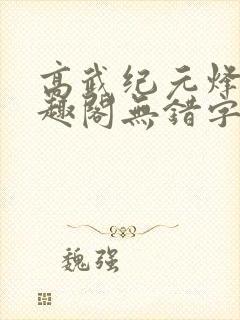 高武纪元烽仙笔趣阁无错字