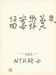 任安乐第几集变回帝梓元