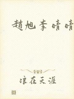 赵旭李晴晴小说