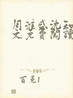 周淮盛沈知慎全文免费阅读