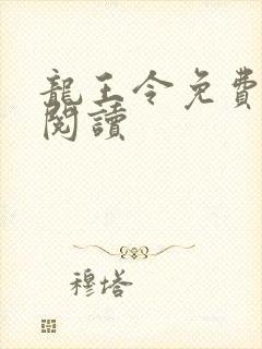 龙王令免费全文阅读