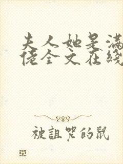 夫人她是满级大佬全文在线阅读