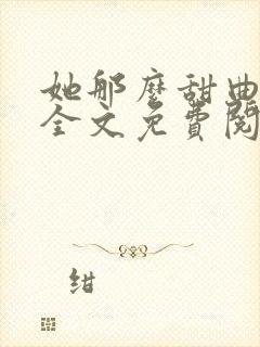 她那么甜曲小蛐全文免费阅读封面
