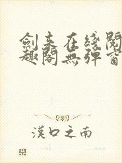 剑来在线阅读笔趣阁无弹窗