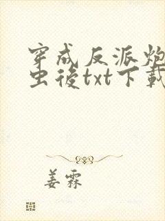 穿成反派炮灰雄虫后txt下载