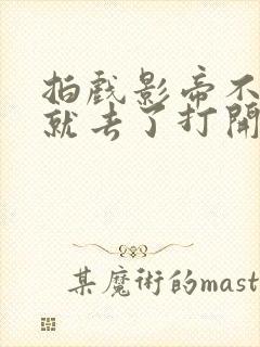 拍戏影帝不小心就去了打开暗扣