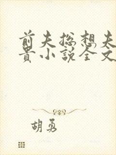 前夫总想夫凭子贵小说全文免费阅读